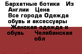 Бархатные ботики / Из Англии › Цена ­ 4 500 - Все города Одежда, обувь и аксессуары » Женская одежда и обувь   . Челябинская обл.